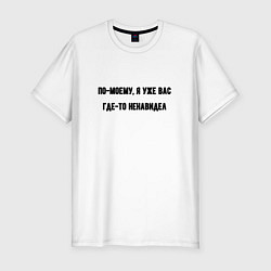 Футболка slim-fit Вас уже ненавидел, цвет: белый