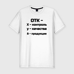 Футболка slim-fit ОТК это, цвет: белый