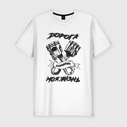 Мужская slim-футболка Дорога моя жизнь