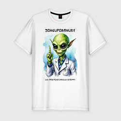 Мужская slim-футболка Зондирование от инопланетянина