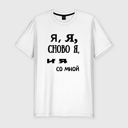 Футболка slim-fit Не в себе, цвет: белый
