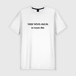 Футболка slim-fit Умею читать мысли, цвет: белый
