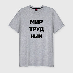 Мужская slim-футболка Мир Труд мем