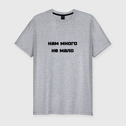 Футболка slim-fit Нам много не мало, цвет: меланж