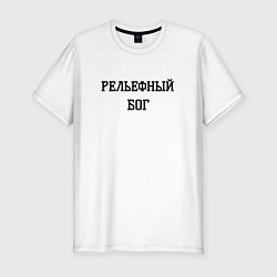 Футболка slim-fit Рельефный бог, цвет: белый