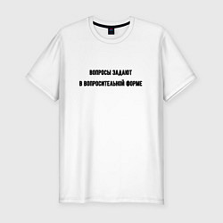Мужская slim-футболка Вопросительная форма