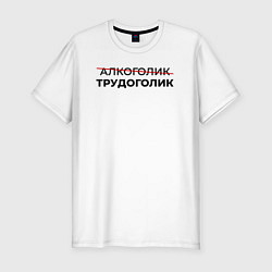 Футболка slim-fit Трудоголик, цвет: белый