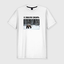 Футболка slim-fit Я люблю Сибирь - с медведем, цвет: белый