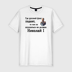 Футболка slim-fit Где русский флаг поднят то там он опускаться не до, цвет: белый