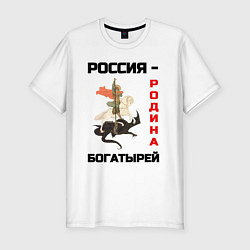 Футболка slim-fit Россия - Родина богатырей Георгий Победоносец, цвет: белый