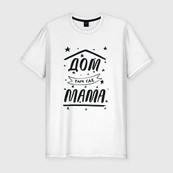 Футболка slim-fit Дом там, где мамуля, цвет: белый