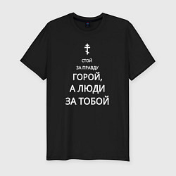 Футболка slim-fit За правду горой белый арт, цвет: черный