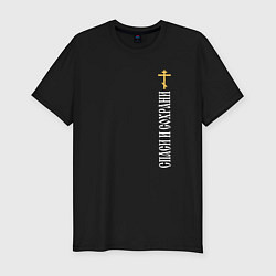 Футболка slim-fit Крест православия - спаси и сохрани, цвет: черный