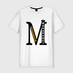 Мужская slim-футболка Позывной монархист монограмма