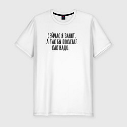 Мужская slim-футболка Сейчас я занят