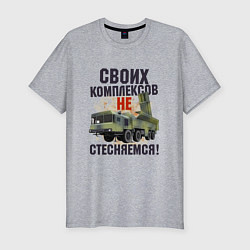 Мужская slim-футболка Своих комплексов- не стесняемся