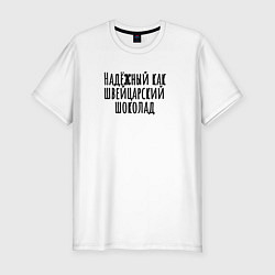 Футболка slim-fit Надёжный как швейцарский, цвет: белый