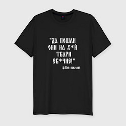 Футболка slim-fit Психолог: пошли они на хуй твари ебучие, цвет: черный