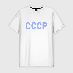 Футболка slim-fit СССР - надпись голубая - союз советских социалисти, цвет: белый