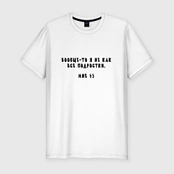 Футболка slim-fit Я не как все подростки мне 43, цвет: белый