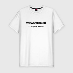 Мужская slim-футболка Управляющий курсором мыши