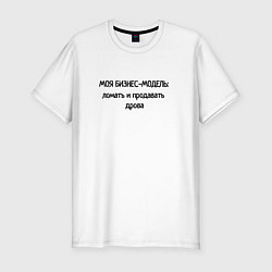 Мужская slim-футболка Бизнес - модель моя