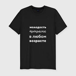 Футболка slim-fit Молодость прекрасна, цвет: черный