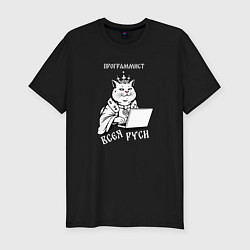 Мужская slim-футболка Программист всея Руси