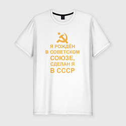 Мужская slim-футболка Рождён и сделан в СССР