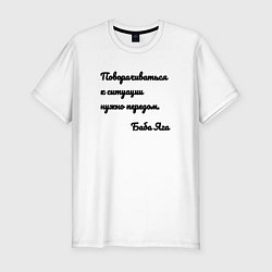 Футболка slim-fit Поворачивайся к ситуации передом, цвет: белый