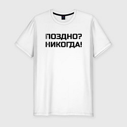 Футболка slim-fit Лучше поздно чем никогда черный, цвет: белый