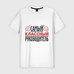 Футболка slim-fit Самый классный руководитель, цвет: белый