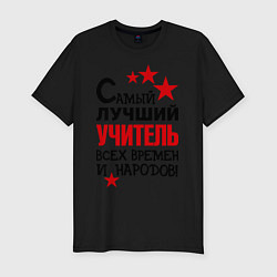 Футболка slim-fit Самый лучший учитель, цвет: черный