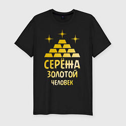 Футболка slim-fit Серёжа - золотой человек (gold), цвет: черный