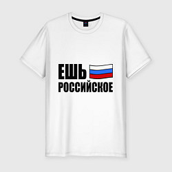 Мужская slim-футболка Ешь российское
