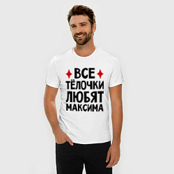 Футболка slim-fit Все телочки любят Максима, цвет: белый — фото 2