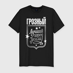 Футболка slim-fit Грозный - лучший город земли, цвет: черный