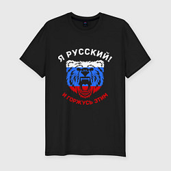 Мужская slim-футболка Я Русский и горжусь этим