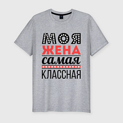 Футболка slim-fit Моя жена самая классная, цвет: меланж