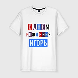 Мужская slim-футболка С днем рождения, Игорь