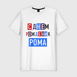 Мужская slim-футболка С днем рождения, Рома