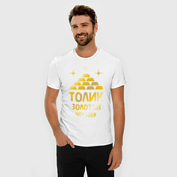 Футболка slim-fit Толик - золотой человек (gold), цвет: белый — фото 2