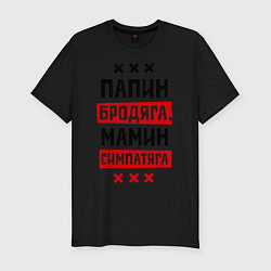 Футболка slim-fit Папин бродяга, мамин симпатяга, цвет: черный