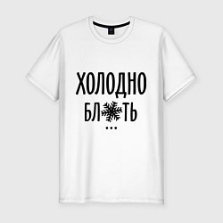 Футболка slim-fit Холодно, цвет: белый