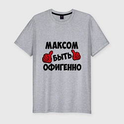 Футболка slim-fit Максом быть офигенно, цвет: меланж