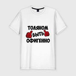 Футболка slim-fit Толяном быть офигенно, цвет: белый