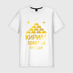 Мужская slim-футболка Кирилл - золотой человек (gold)
