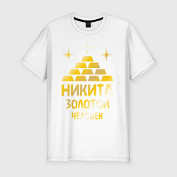 Футболка slim-fit Никита - золотой человек (gold), цвет: белый