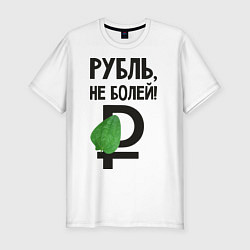 Футболка slim-fit Рубль, не болей, цвет: белый