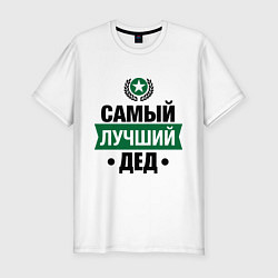 Футболка slim-fit Самый лучший дед, цвет: белый